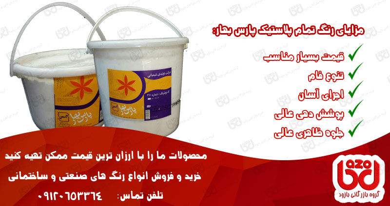 فروش رنگ تمام پلاستیک