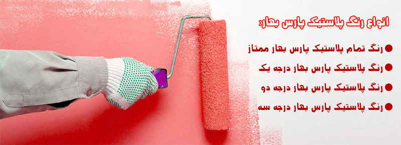فروش رنگ پلاستیک پارس بهار