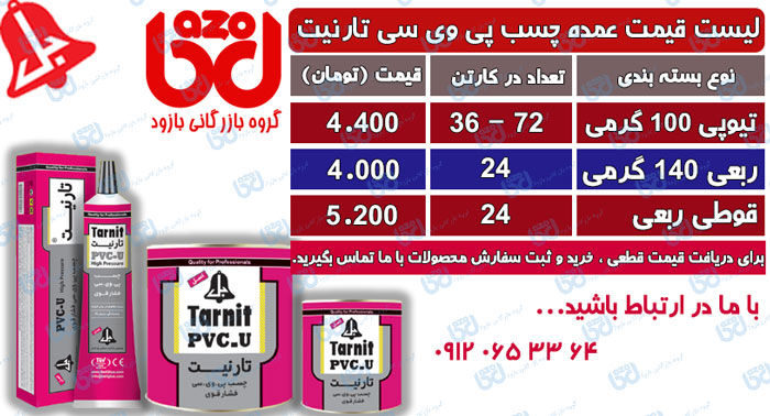 لیست قیمت چسب پی وی سی PVC فشار قوی تارنیت