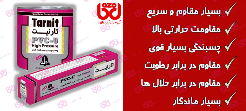 ویژگی های چسب پی وی سی PVC فشار قوی تارنیت
