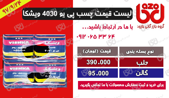 لیست قیمت چسب پی یو ویشکا