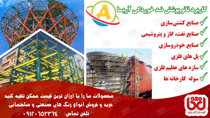 فروش رنگ نانو آریسا